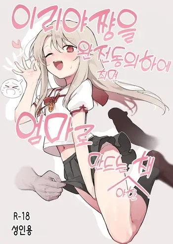 [Mainichi Kenkou Seikatsu (Healthyman)] Illya-chan o Kanzen Doui (Saimin) de Mama ni Suru Ero Hon | 이리야쨩을 완전동의 (최면) 하에 엄마로 만드는 야한 책 (Fate/kaleid liner Prisma Illya) [Korean] [Decensored] [Digital] manga cover