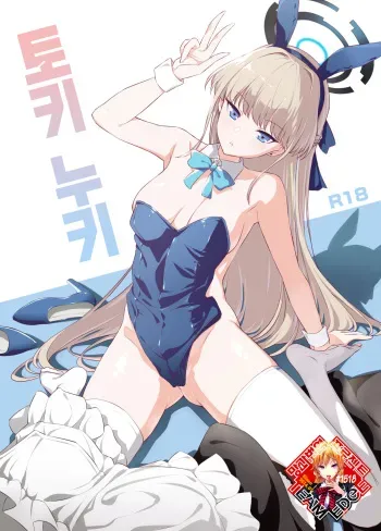 (C102) [AERODOG (inu)] Toki Nuki | 토키 누키 (Blue Archive) [Korean] [Team Edge] manga cover