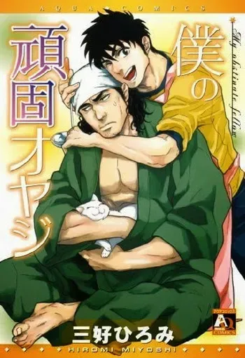 [Miyoshi Hiromi] Osewa Shimasu! (Boku no Ganko Oyaji) manga cover