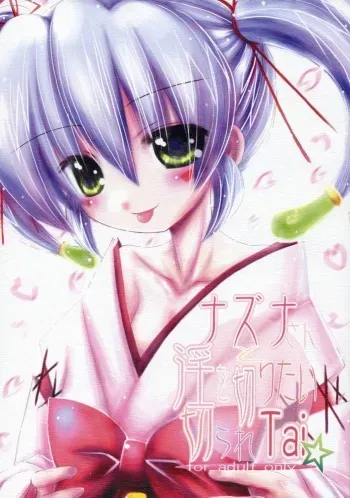 (CR37) [Koi Tenshi Doumei (Ai wa Muteki, Kazetani Yasunari)] Nazuna-san to Midara o Kiritai KirareTAI (Onmyou Taisenki) manga cover