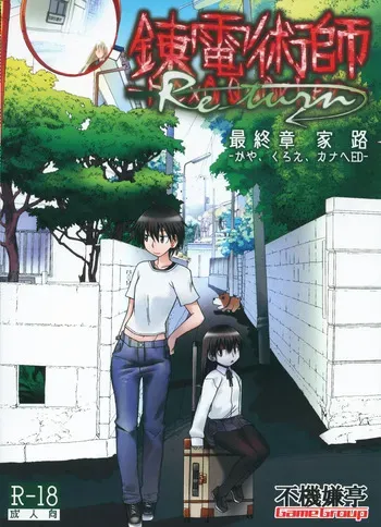 [Fukigen-tei Game Han] Rendenjutsushi -Hexaquarker- Saishuushou Re_turn Ieji -Kaya, Kuroe, Kanahe ED- manga cover