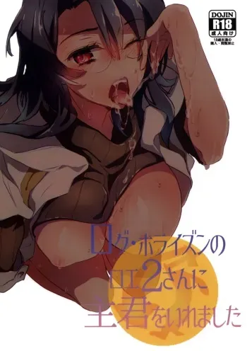 (SPARK9) [1122 (Hamano Makoto)] Log Horizon no Roe 2-san ni Shukun o Iremashita (Log Horizon) manga cover