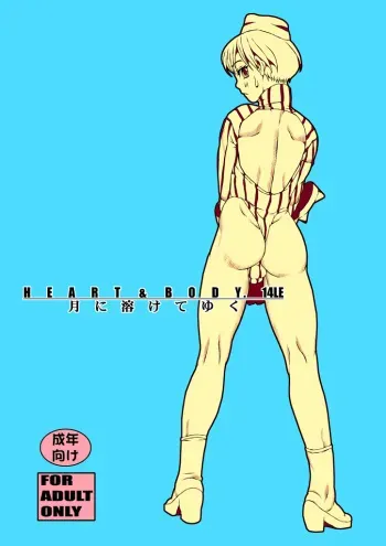 (C73) [Sol・i・taire-Publishing (MASAAKI)] HEART&BODY.14LE Tsuki ni Tokete Yuku manga cover