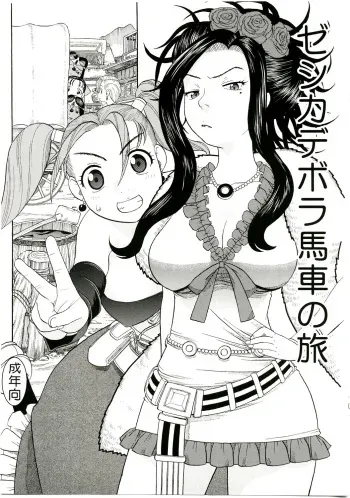 (C75) [Studio Wallaby (Niiruma Kenji)] Jessica Deborah Bashi no Tabi (Dragon Quest VII) manga cover