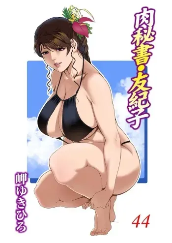 Nikuhisyo Yukiko 44 manga cover