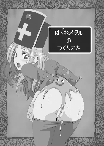 (C75) [Dai 072shoutai (oogami)] Hagure Metal no Tsukuri Kata (Dragon Quest III) manga cover