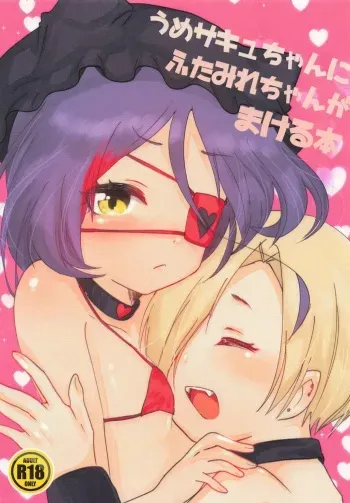 (C97) [Osushi no Wakusei (Nakaochi Maguro)] Ume Succu-chan ni Futa Mire-chan ga Makeru Hon (THE iDOLM@STER CINDERELLA GIRLS) manga cover