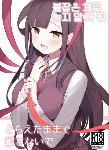 [Pedopetton] Toraeta mama de Hanasanaide 4 | 붙잡은 채로 놓지 말아 줘 4 [Korean] manga cover