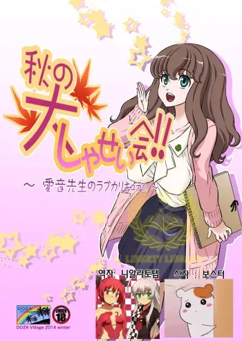[DOZA Village (Dozamura)] Aki no Daishaseikai!! ~Aine Sensei no Love Curriculum~ [Korean] [Liberty Library] [Digital] manga cover