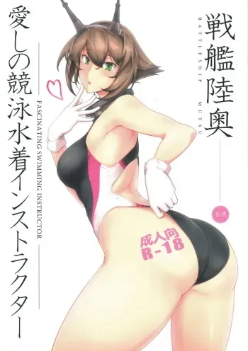 (C88) [Hokkebain! (Halcon)] Itoshi no Kyouei Mizugi Instructor Senkan Mutsu (Kantai Collection -KanColle-) [English] [constantly] manga cover