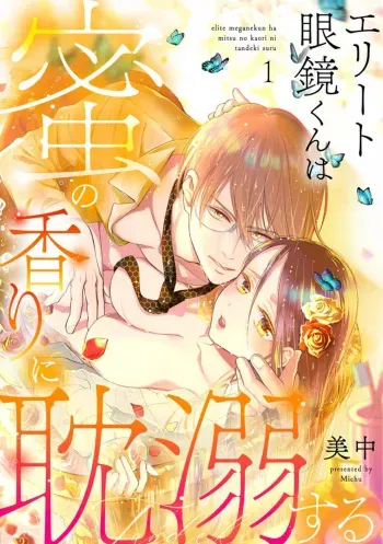 [Minaka] Erīto Megane-kun wa Mitsu no Kaori ni Tandeki Suru (Bunsatsu-ban) 1 manga cover