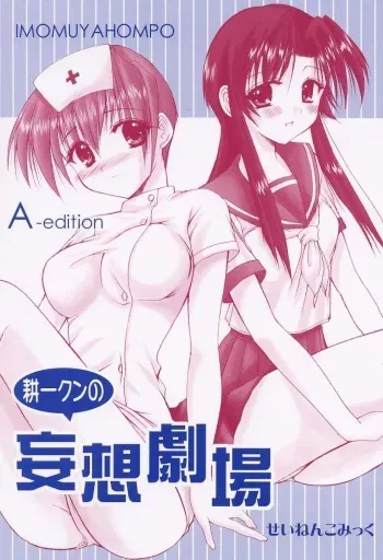 (CR29) [Imomuya Honpo (Azuma Yuki)] Kouichi-kun No Mousou Gekijou A-Edition (Kizuato) manga cover
