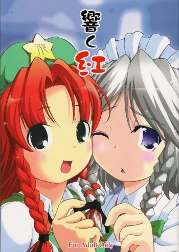 (C68) [Gutenberg no Musume (Hoshino Darts, KnightO Satoshi)] Hibiku Kurenai (Touhou Project) manga cover