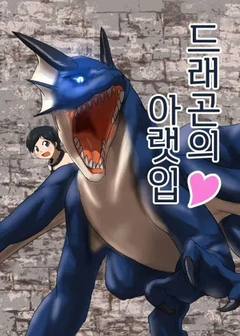 [107-byou] Dragon no Shita no Kuchi | 드래곤의 아랫입 [Korean] manga cover