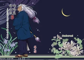 (C85) [Jamboree! (jin)] Wa Juu 3 ~Kyokou-gata Banashi Omodaka Kozou Chuuhen~ | Yamato Beasts 3 - 화수 (야마토 비스트) 3 [Korean] manga cover