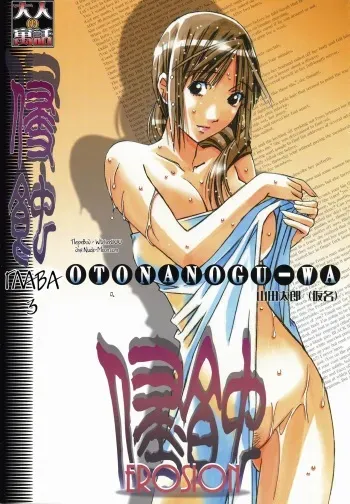 [Otonano Gu-wa (Yamada Tarou (Kamei))] EROSION 03 [Russian] [Witcher000] manga cover