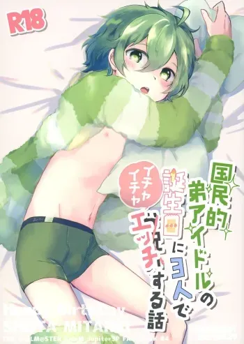 (ShotaFes 7) [MEGANE81 (shinocco)] Kokuminteki Otouto Idol no Tanjoubi ni 3-nin de Ichaicha Ecchi Suru Hanashi (THE IDOLM@STER SideM) manga cover