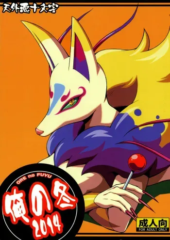 [Tengai Aku Juumonji (Various)] Ore no Fuyu 2014 (Youkai Watch) manga cover