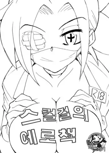 [Littleollie (Deburasu)] Skull no Ero Hon | 스컬걸의 에로책 (Skullgirls) [Korean] [TeamHumanTrash] manga cover