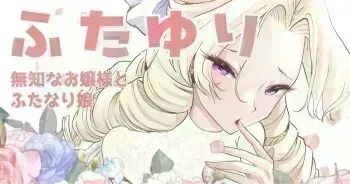 Futayuri - Muchi na Ojou-sama to Futanari Musume manga cover