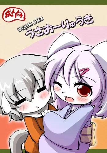 うさおーりゅうき manga cover