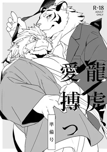 [Senmatu-Chaya (Kamado)] 龍虎愛搏つ準備号 [Japanese] manga cover