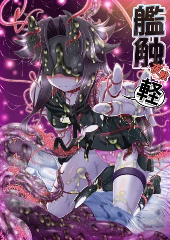 [Misopanya (Miso Panda)] Kanshoku ~Yasen Kei~ (Kantai Collection -KanColle-) manga cover