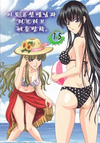 [Lover's (Inanaki Shiki)] Itoko Sensei to Love Love Natsuyasumi (School Rumble) (korean) manga cover