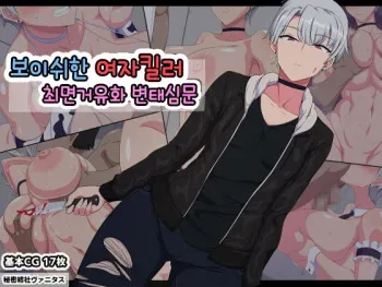 [Himitsu Kessha Vanitas] Boyish Onnagoroshiya Saimin Kyonyuuka Sukebe Jinmon [Korean] manga cover