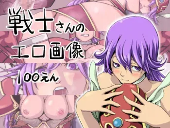 [Nigoro] Senshi-san no Ero Gazou 100-Yen (Dragon Quest III) manga cover