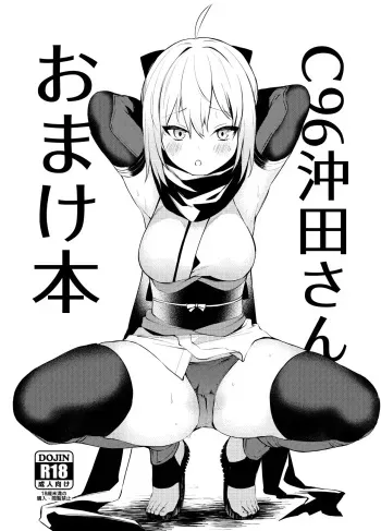 [Osenbei no Mori (Danimaru)] C96 Okita-san Omake Bon (Fate/Grand Order) [Digital] manga cover