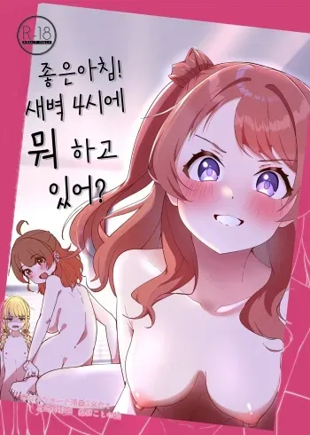 [OH MY GOSH!! (Yaakun)] Ohayou! Asa 4-ji ni Nani Shiterun dai? | 좋은아침! 새벽 4시에 뭐하고 있어? (Gakuen IDOLM@STER) [Korean] [Digital] manga cover