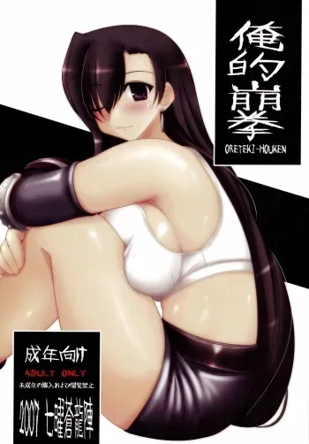 (Kyonyuukko 7) [Shichiyou Souryuujin (Soushin Souma)] Oreteki Houken (Final Fantasy VII) manga cover