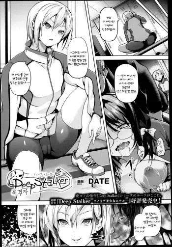 [DATE] Deep Stalker Mokugekisha | Deep Stalker: Eyewitness (COMIC Unreal 2013-08 Vol. 44) [Korean] manga cover