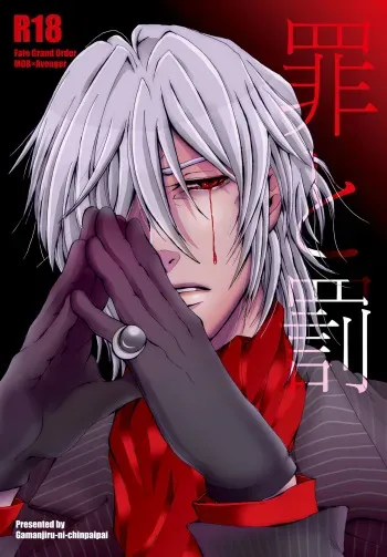 [Gamanjiru-ni-chinpaipai (Kan<da>chi)] Tsumi to Batsu (Fate/Grand Order) [Digital] manga cover