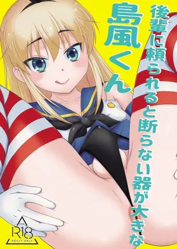 [Mariana Kaikou Kikaku (Mikami Hokuto)] Kohai ni Tayorareru to Kotowaranai Utsuwa ga Okina Shimakaze-kun (Kantai Collection -KanColle-) [Digital] manga cover