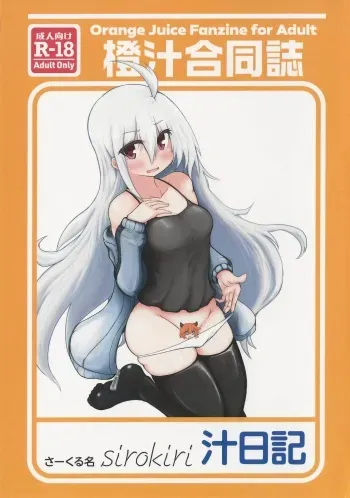 (C97) [sirokiri (cool, sinzi-kun, tudanum, tokage, fuka mizno)] Juice Diary (100% Orange Juice!) manga cover