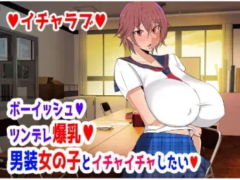 [KAZAMA DoJo (Mucc)] Boyish Tsundere Bakunyuu Dansou Onnanoko to Ichaicha Shitai manga cover