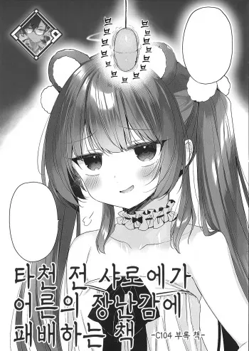 (C104) [23.4do (Ichiri)] Daten Mae Chaloe ga Otona no Omocha ni Makeru Hon | 타천 전 샤로에가 어른의 장난감에 패배하는 책 [Korean] [L. P.] manga cover