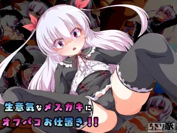[Chigiri-ke (Chigiri)] Namaiki na Mesugaki ni Off-Pako Oshioki!! manga cover