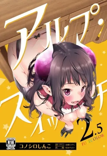 [Konoshiro Shinko (Yamagara Tasuku, Karasuma Yayoi)] Alp Switch 2.5 [Digital] manga cover