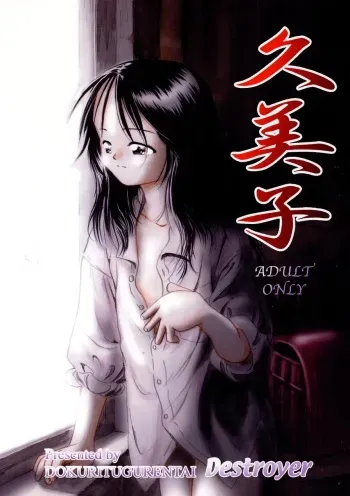 [Dokuritsu Gurentai (Bow Rei)] Kumiko manga cover