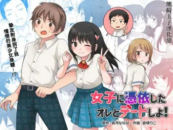 [TSF Mousou Chikusekijo (Minaduki Nanana, Kuratsuka Riko)] Joshi ni Hyoui shita Ore to Date shiyo! [Russian] manga cover