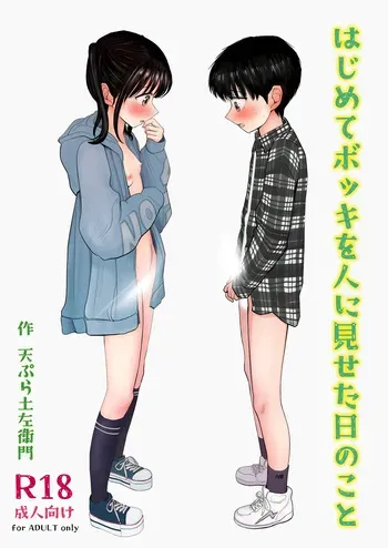 [Shakunetsu Gorilla no Modoshi Jiru (Tempura Dozaemon)] Hajimete bokki o hito ni miseta hi no koto [Digital] manga cover