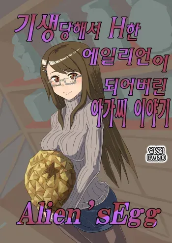 [Moheji] Alien's Egg [Korean] [LWND] manga cover