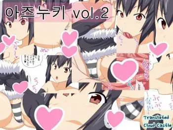 [Nukomashi Dou (Inu G)] Azunuki vol. 2 (K-ON!) [Korean] [Cloud Castle] manga cover