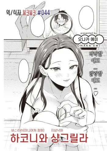 [Onaka Emi] Hakoniwa Shangri-La | 하코니와 샹그릴라 (COMIC Kairakuten 2022-01) [Korean] [뷰크뷰크] [Digital] manga cover