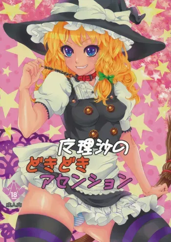 [Nipple Mokuba (Parabola)] Marisa no Dokidoki Ascension (Touhou Project) manga cover