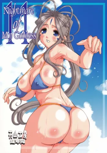 Nightmare of My Goddess Vol.11 manga cover