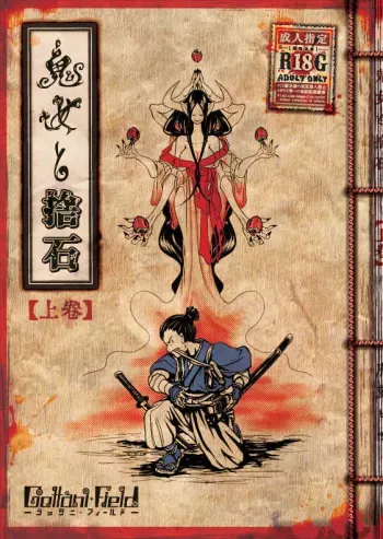[Gottani-Field (Fukoku Piza)] Kijo to Suteishi (Joukan) [Sample] manga cover